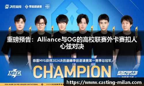 重磅预告：Alliance与OG的高校联赛外卡赛扣人心弦对决