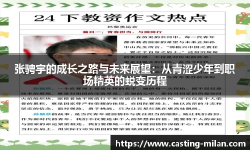 张骋宇的成长之路与未来展望：从青涩少年到职场精英的蜕变历程