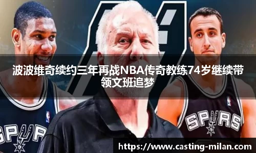 波波维奇续约三年再战NBA传奇教练74岁继续带领文班追梦