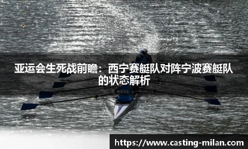 亚运会生死战前瞻：西宁赛艇队对阵宁波赛艇队的状态解析