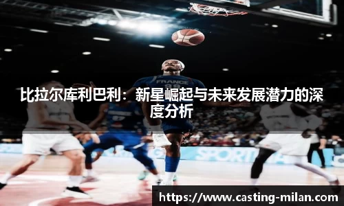 比拉尔库利巴利：新星崛起与未来发展潜力的深度分析