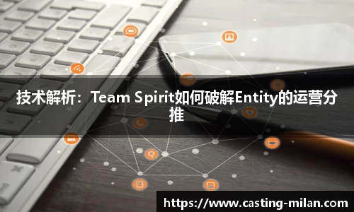 技术解析：Team Spirit如何破解Entity的运营分推