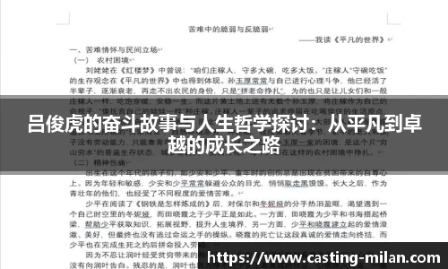 吕俊虎的奋斗故事与人生哲学探讨：从平凡到卓越的成长之路