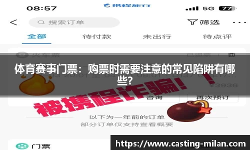 体育赛事门票：购票时需要注意的常见陷阱有哪些？
