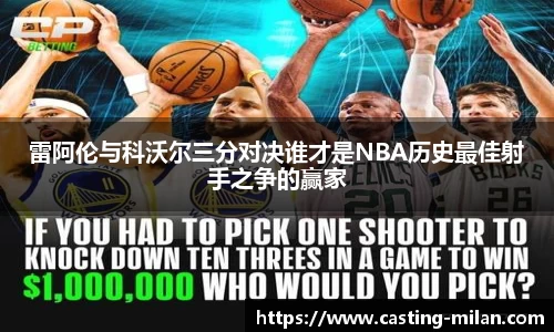 雷阿伦与科沃尔三分对决谁才是NBA历史最佳射手之争的赢家