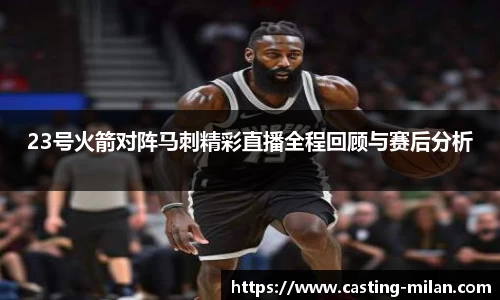 23号火箭对阵马刺精彩直播全程回顾与赛后分析